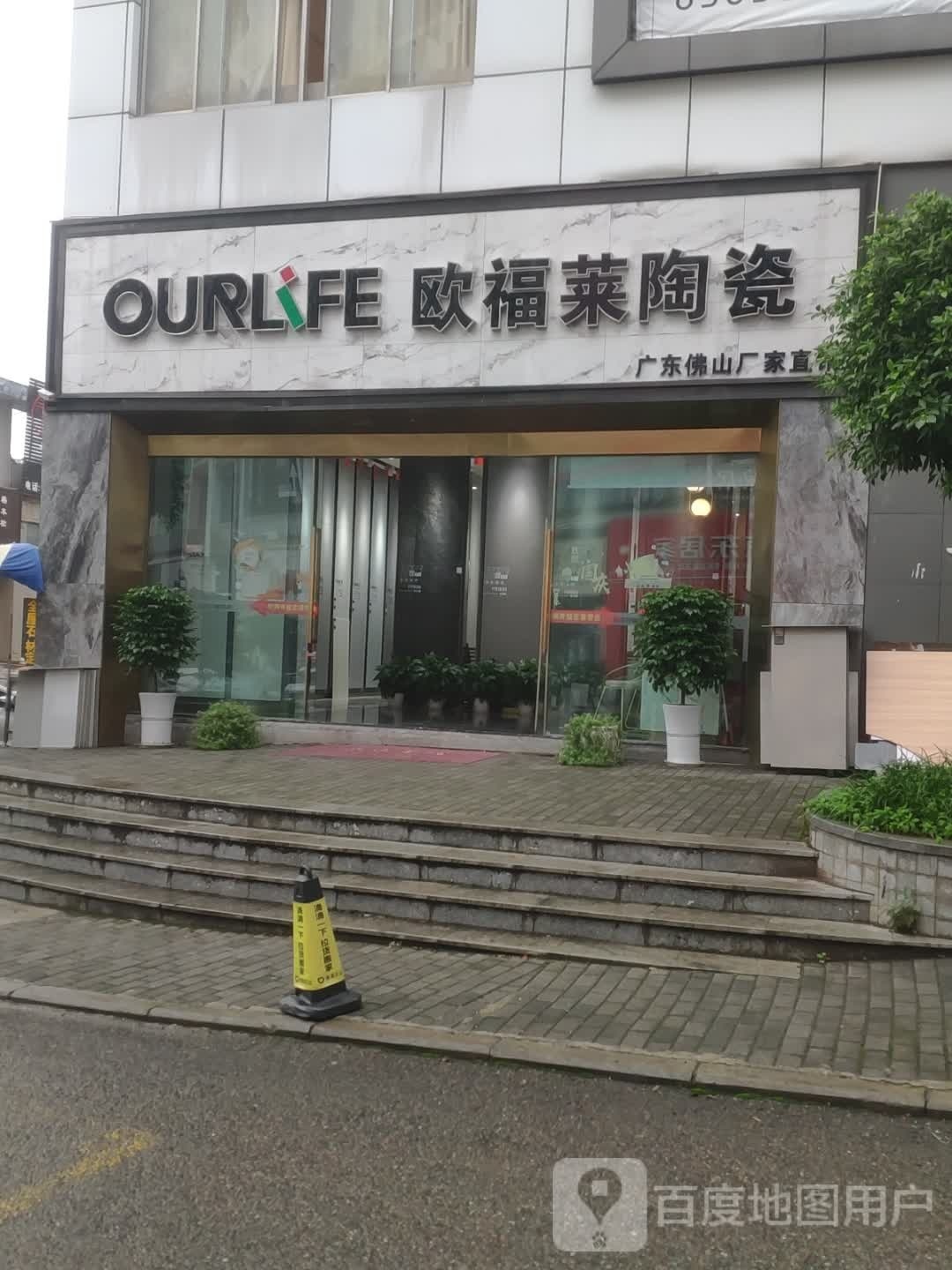 欧福莱陶瓷(龙展路店)