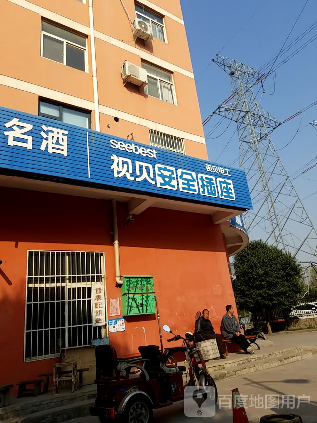 视贝市安全插座(文昌路店)