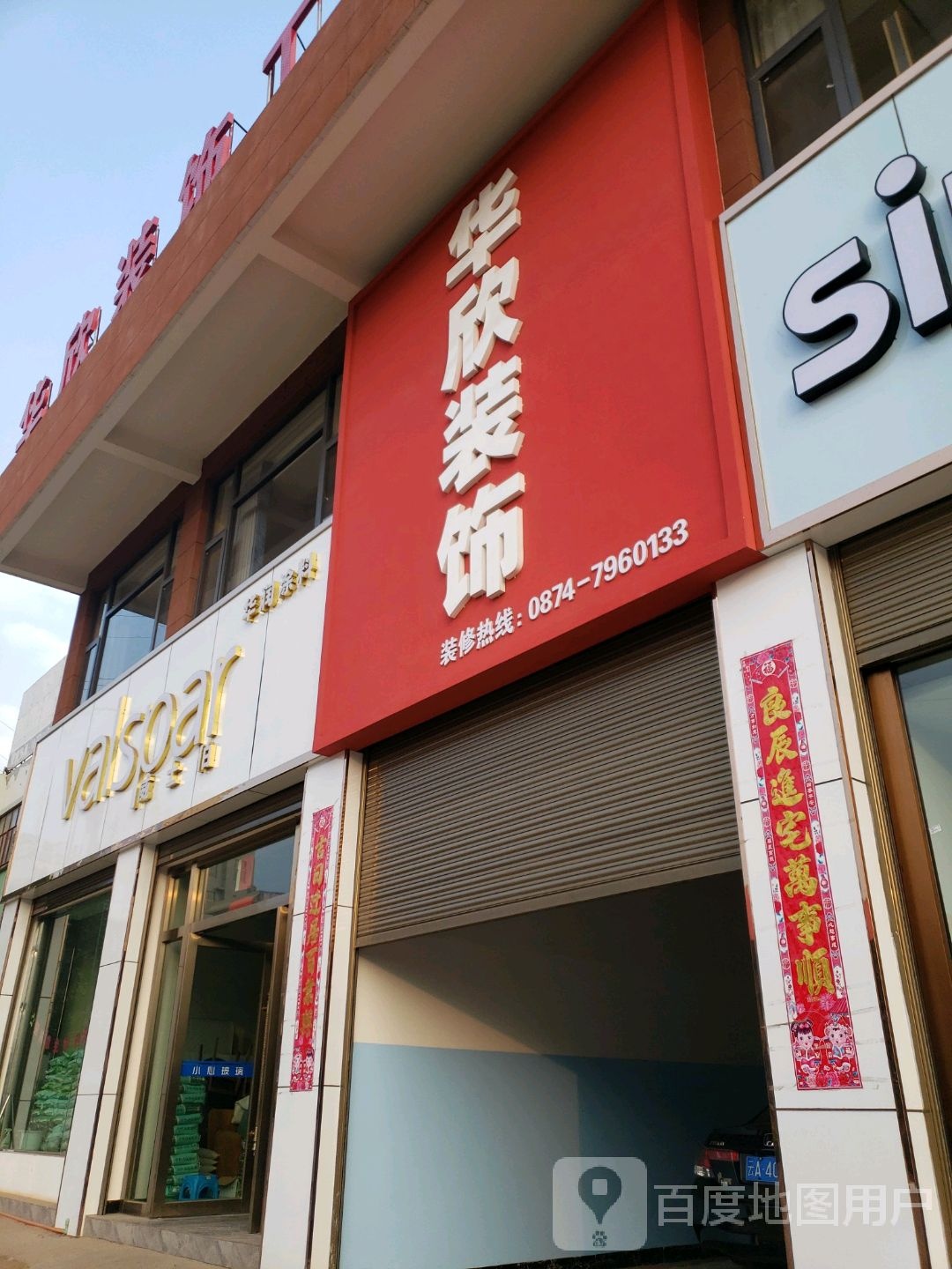 华欣装饰公程有限公司