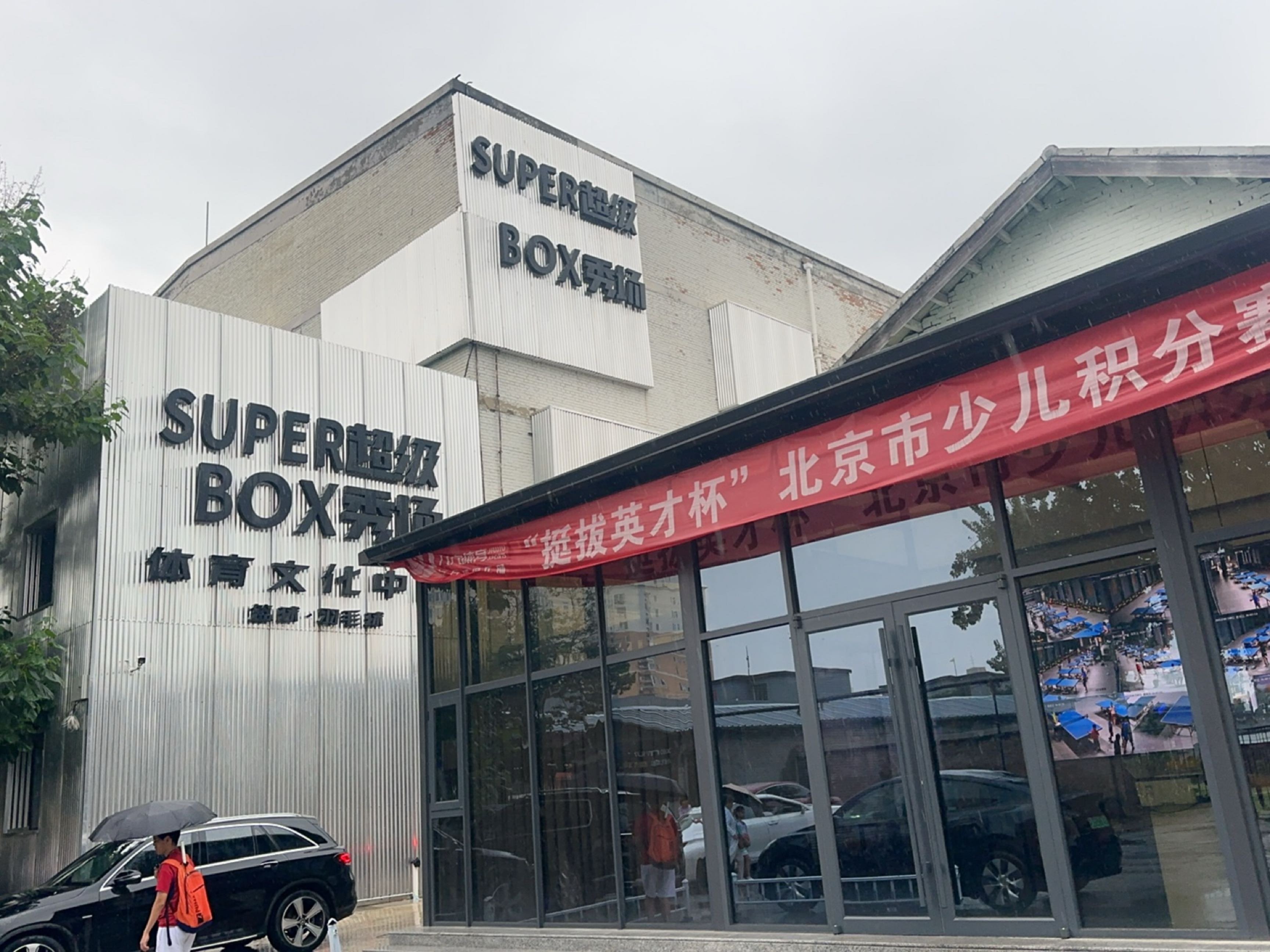 SUPERBOX超级秀场·篮球羽毛球馆(上地店)