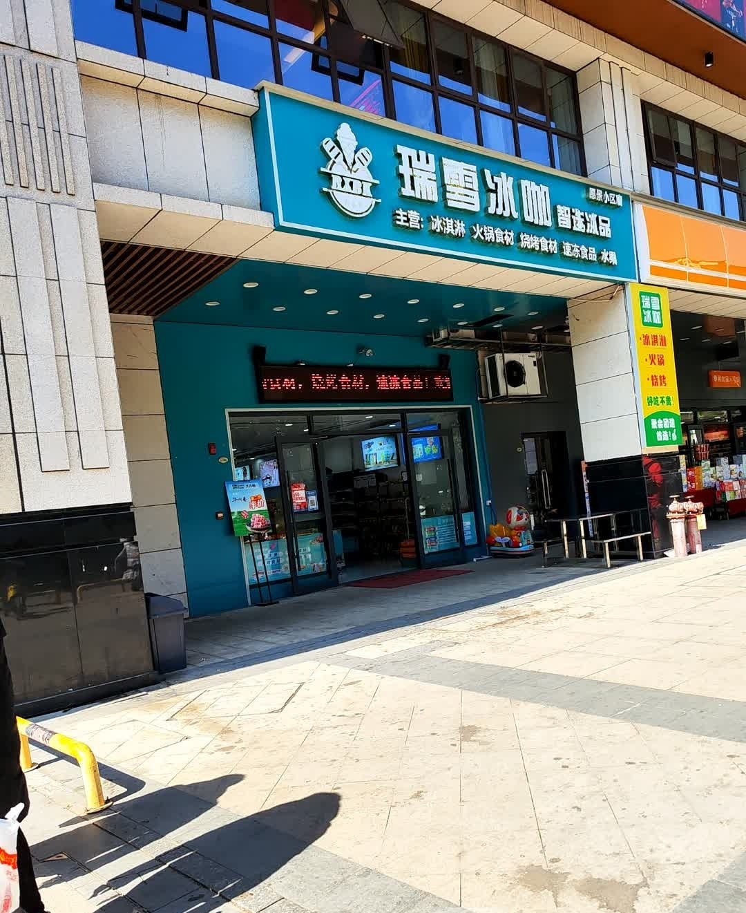 瑞雪冰咖
