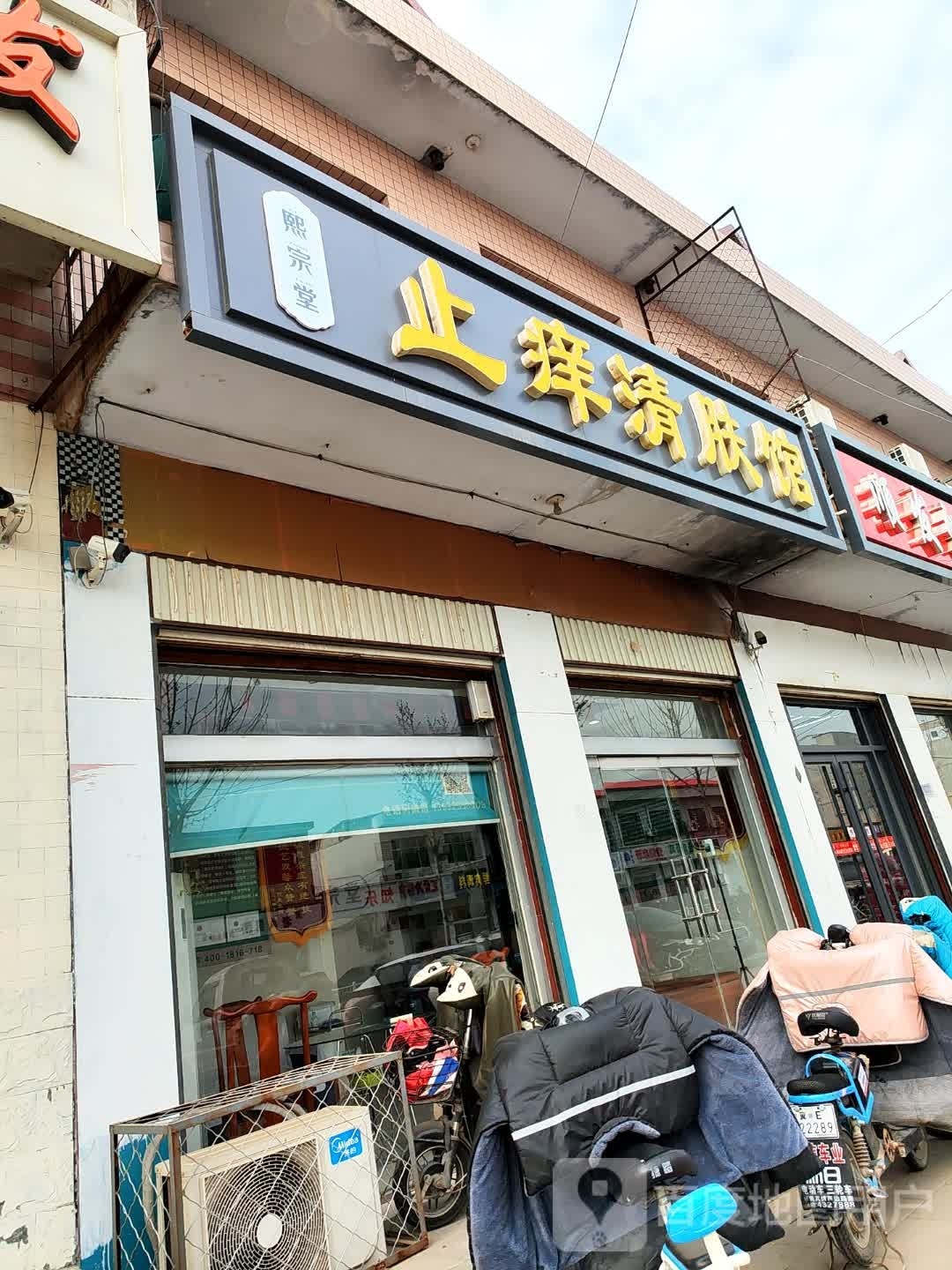 熙宗堂止痒清肤馆