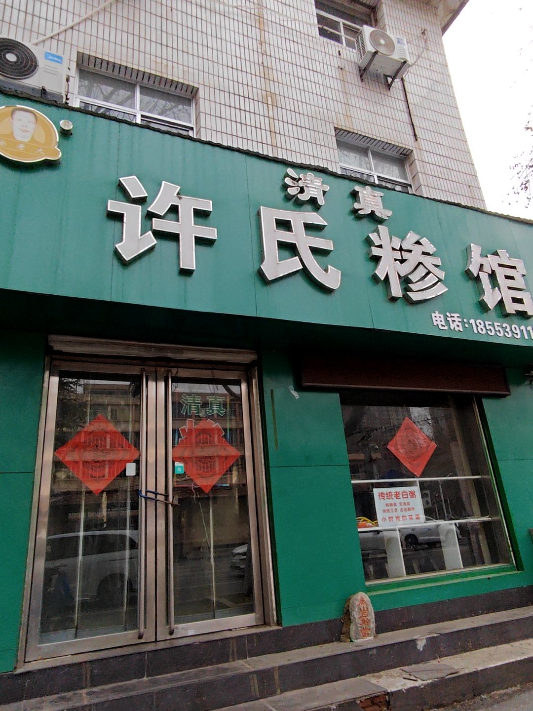 清真许氏糁馆