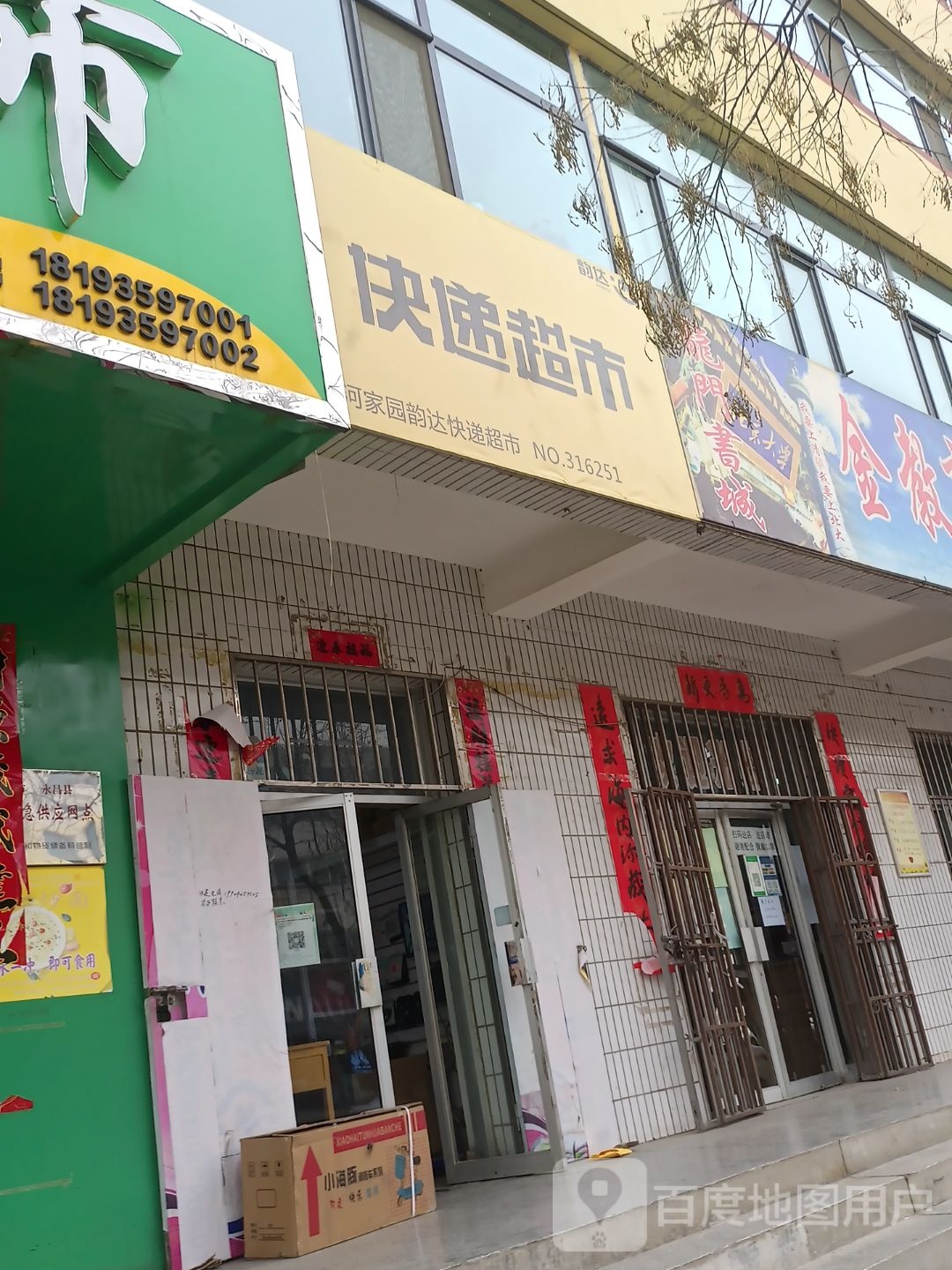 快递超市(玉河路店)