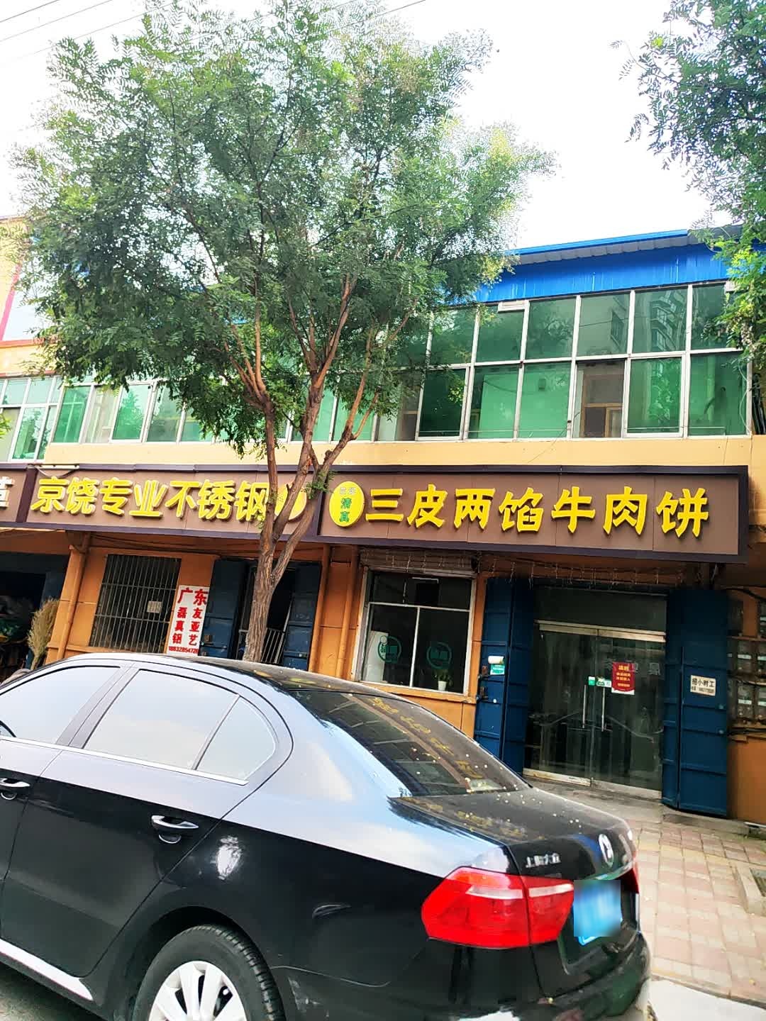 清真兰记三皮两馅牛肉饼