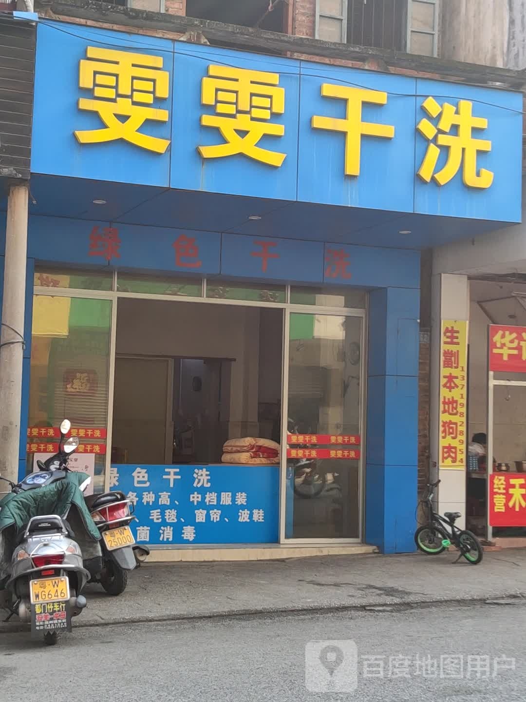 雯雯干洗