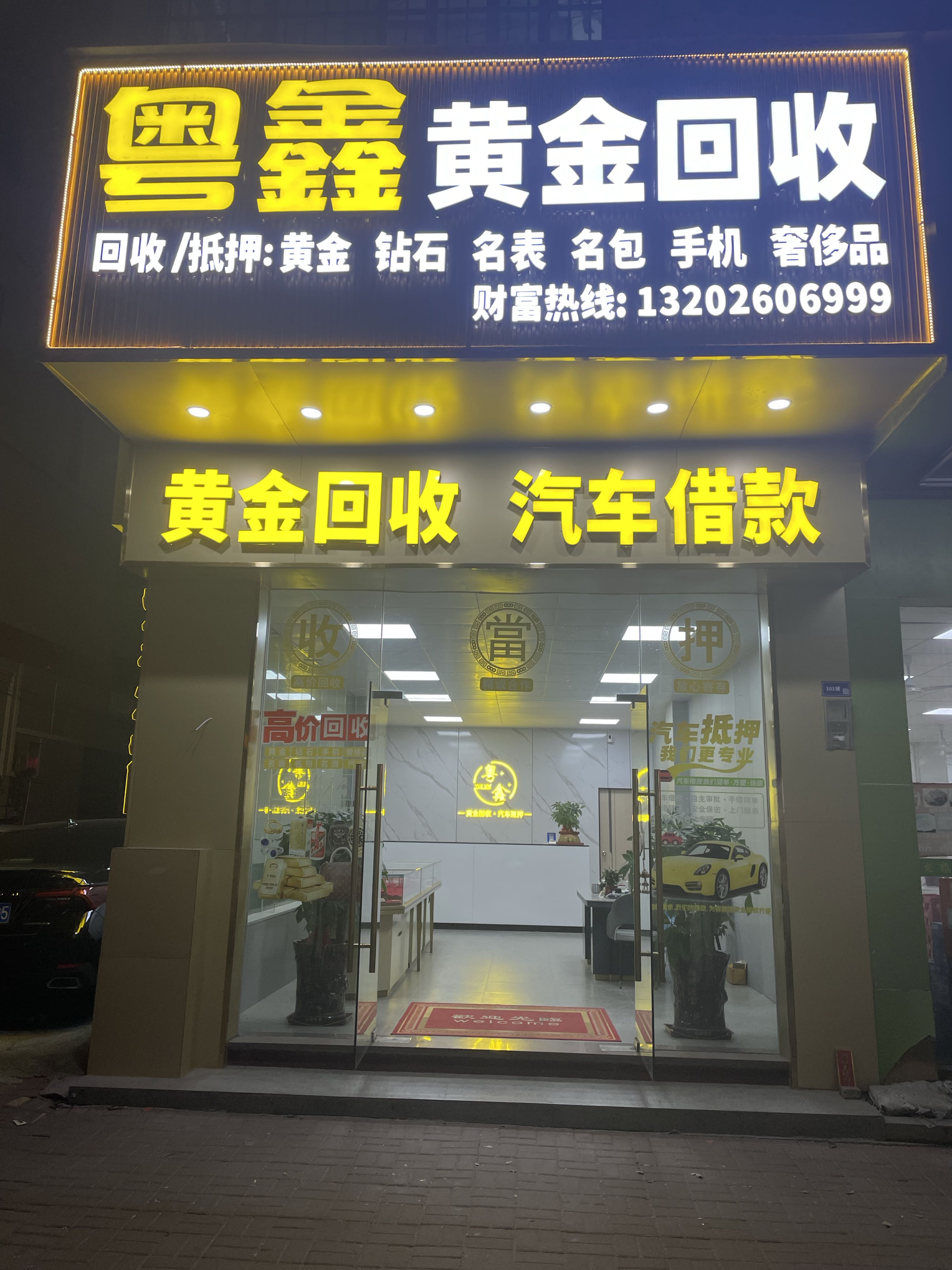 粤鑫黄金回收·汽车借款