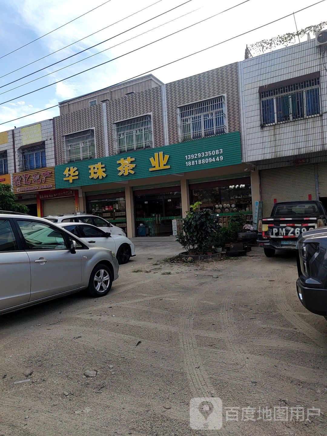 华珠茶业毛尖大红袍