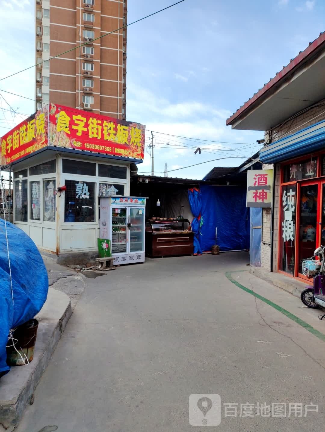 食字街1铁板烧