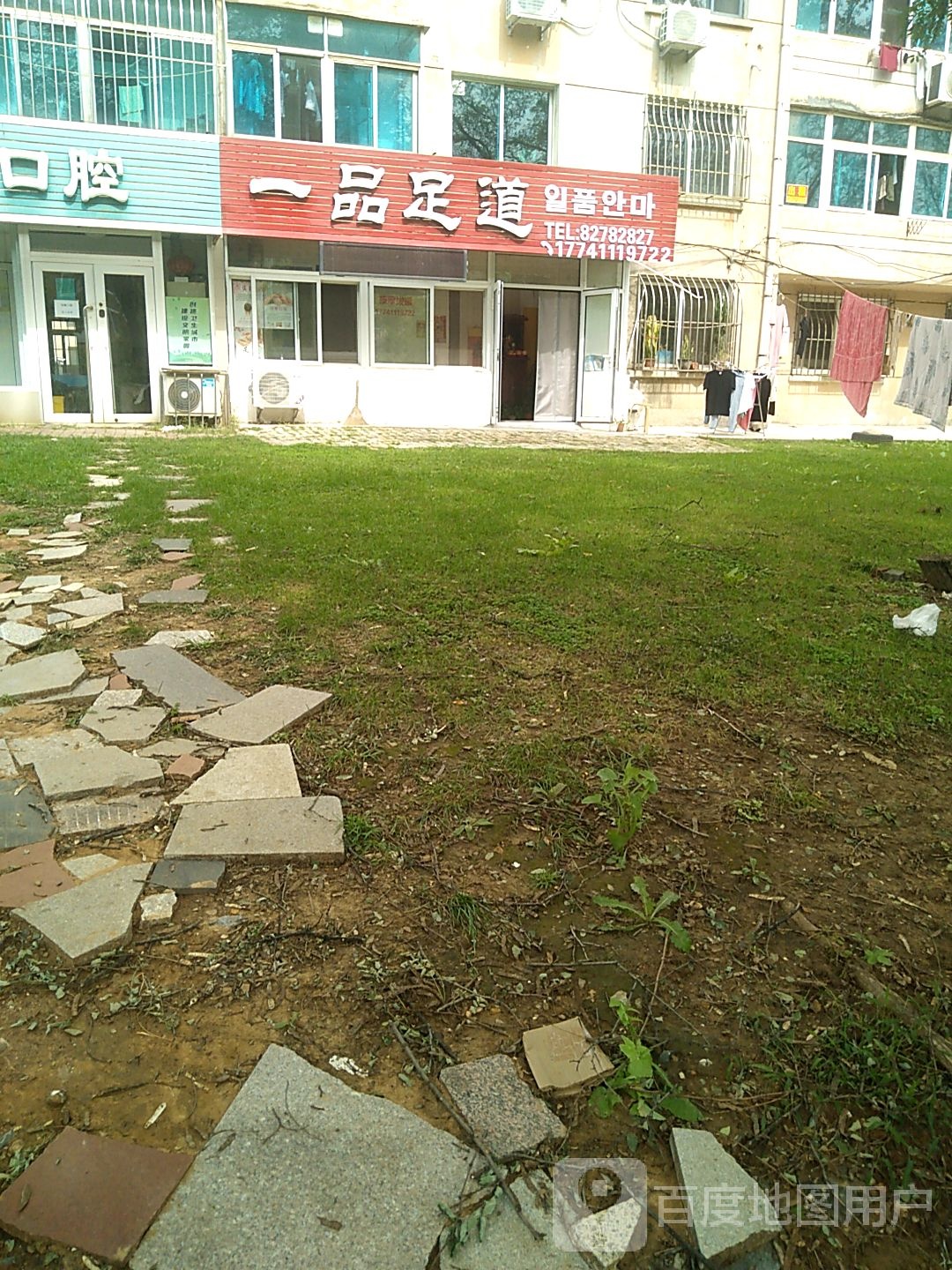 一品足轩道