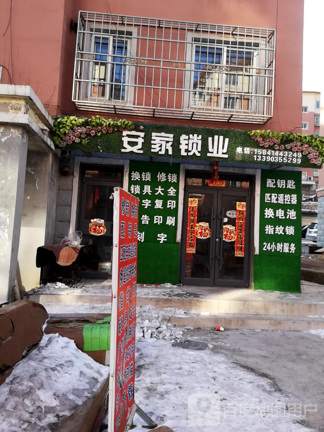 安家锁业