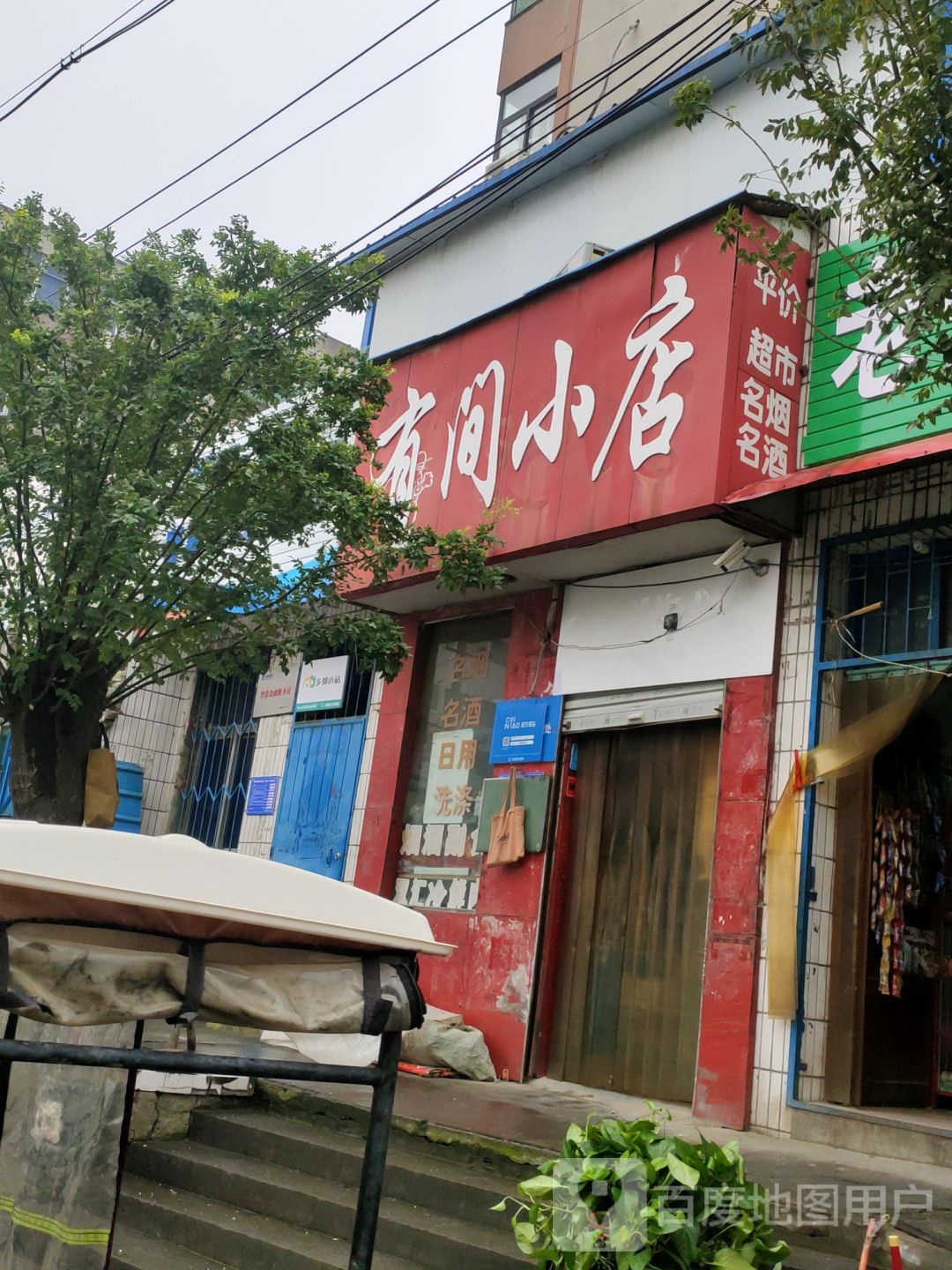 巩义市有间小店(广厦巷店)