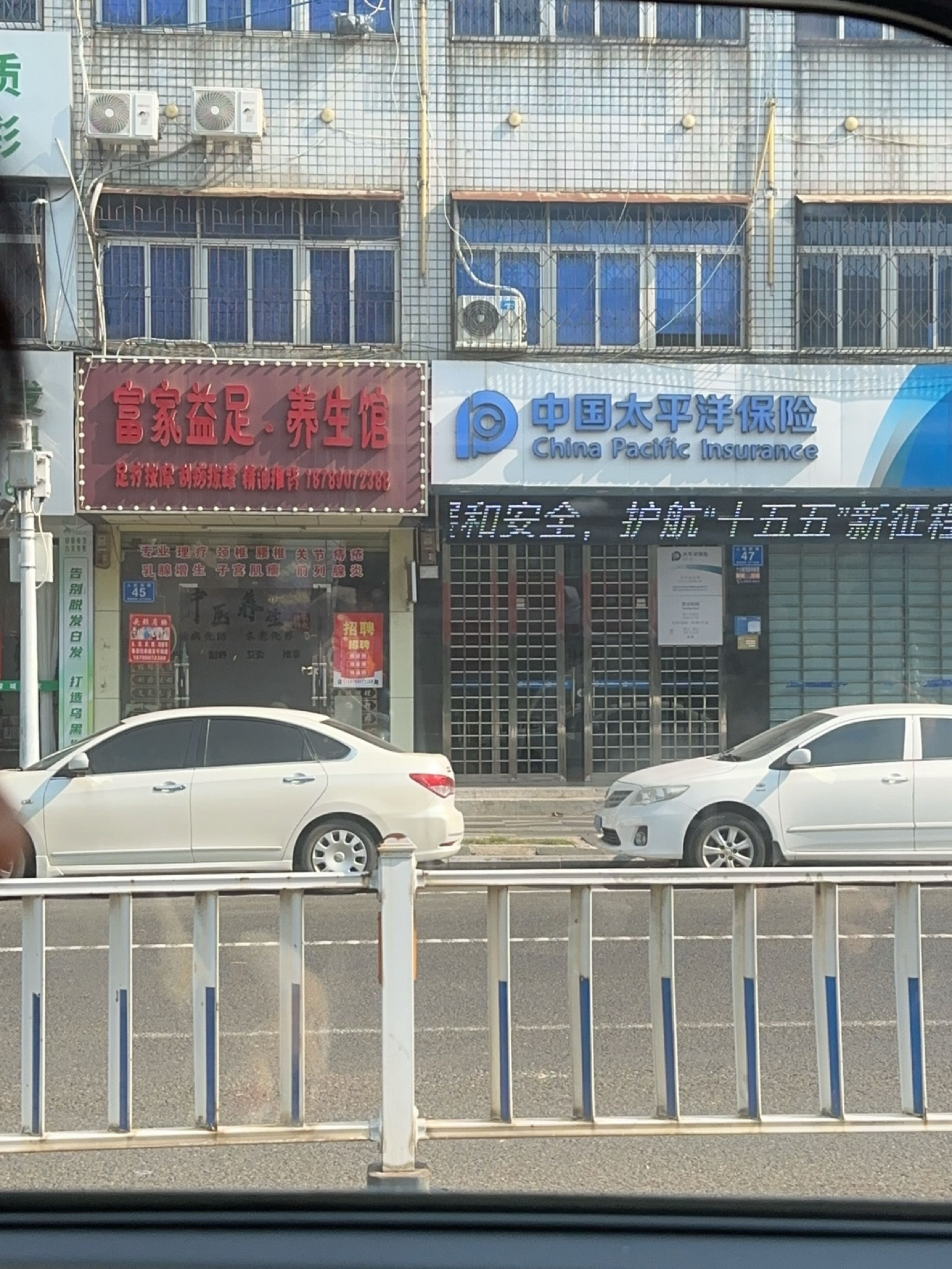富家益足·养生馆