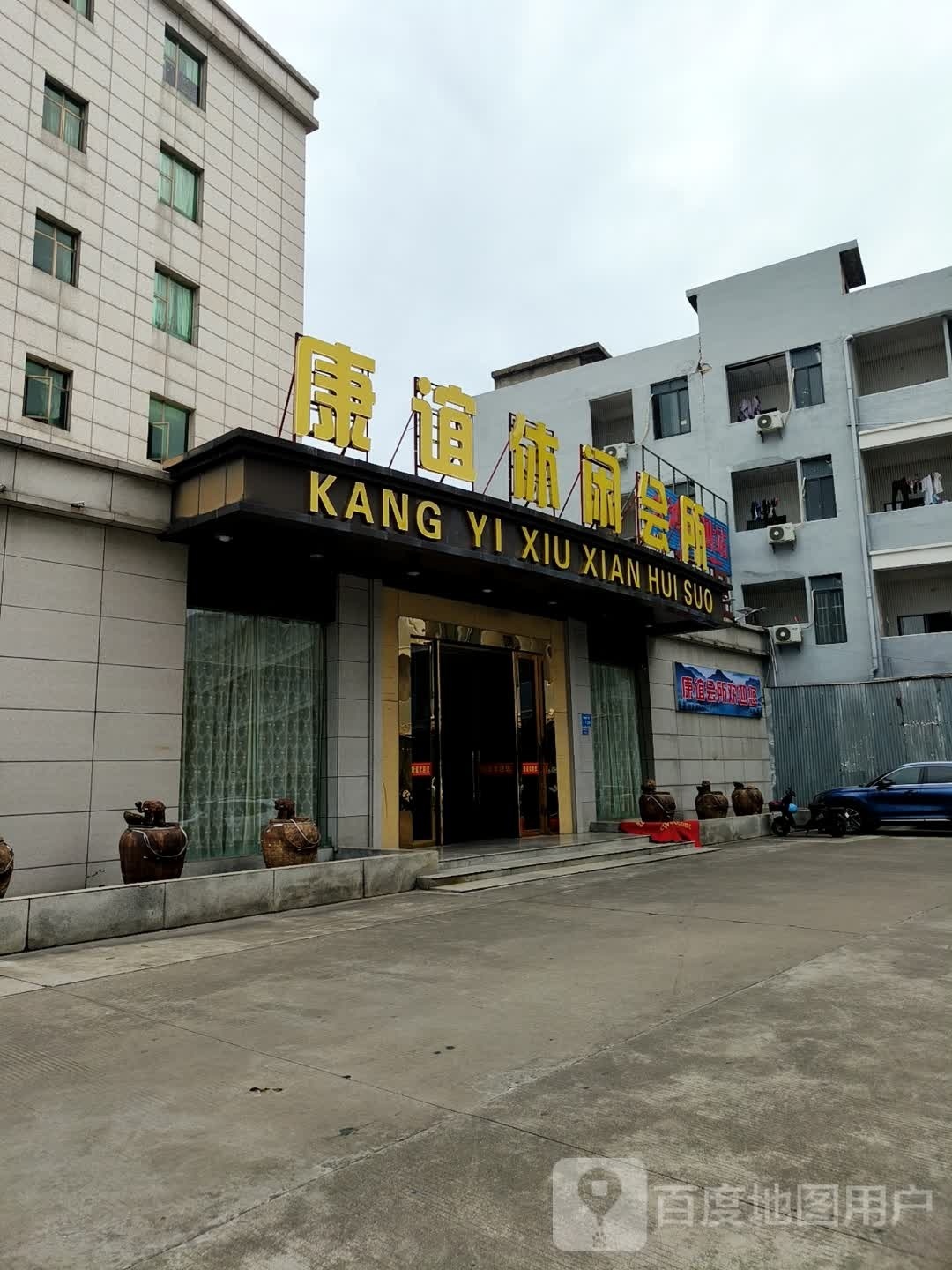 谊康送妓呱休闲会所