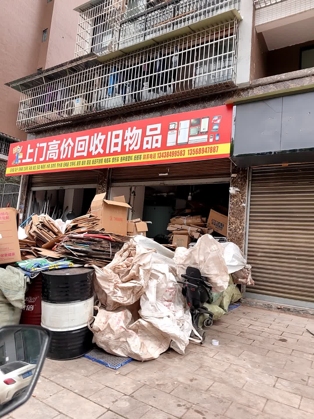 上门高价回收旧物品