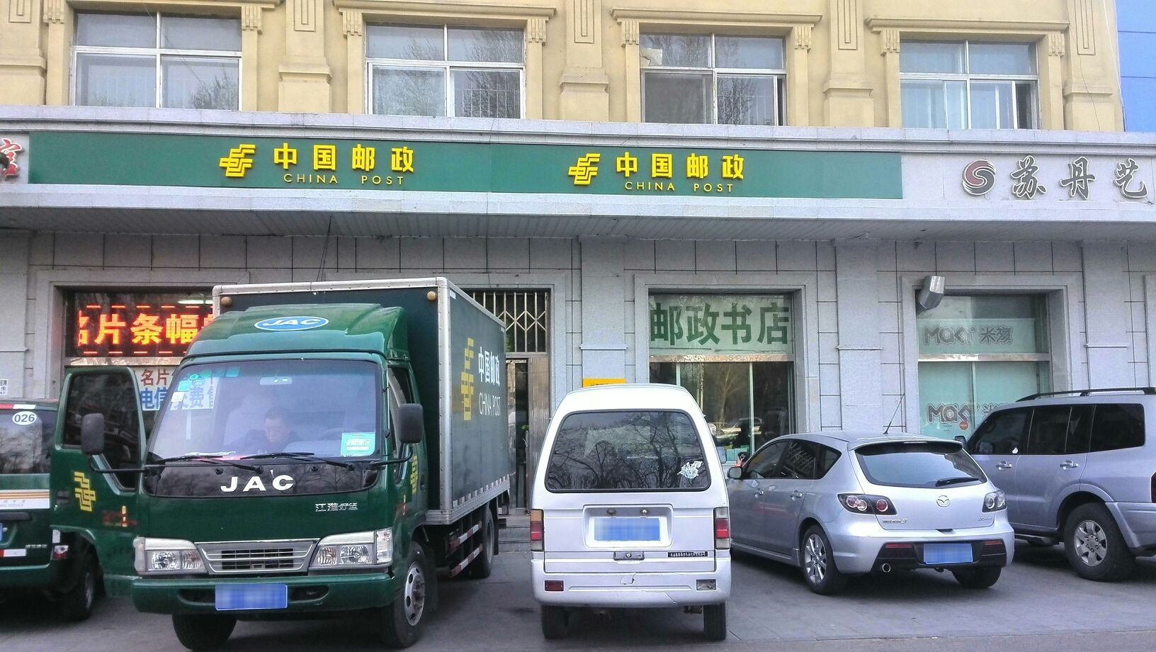 中国邮政储蓄银河(大庆市远望大街支行)