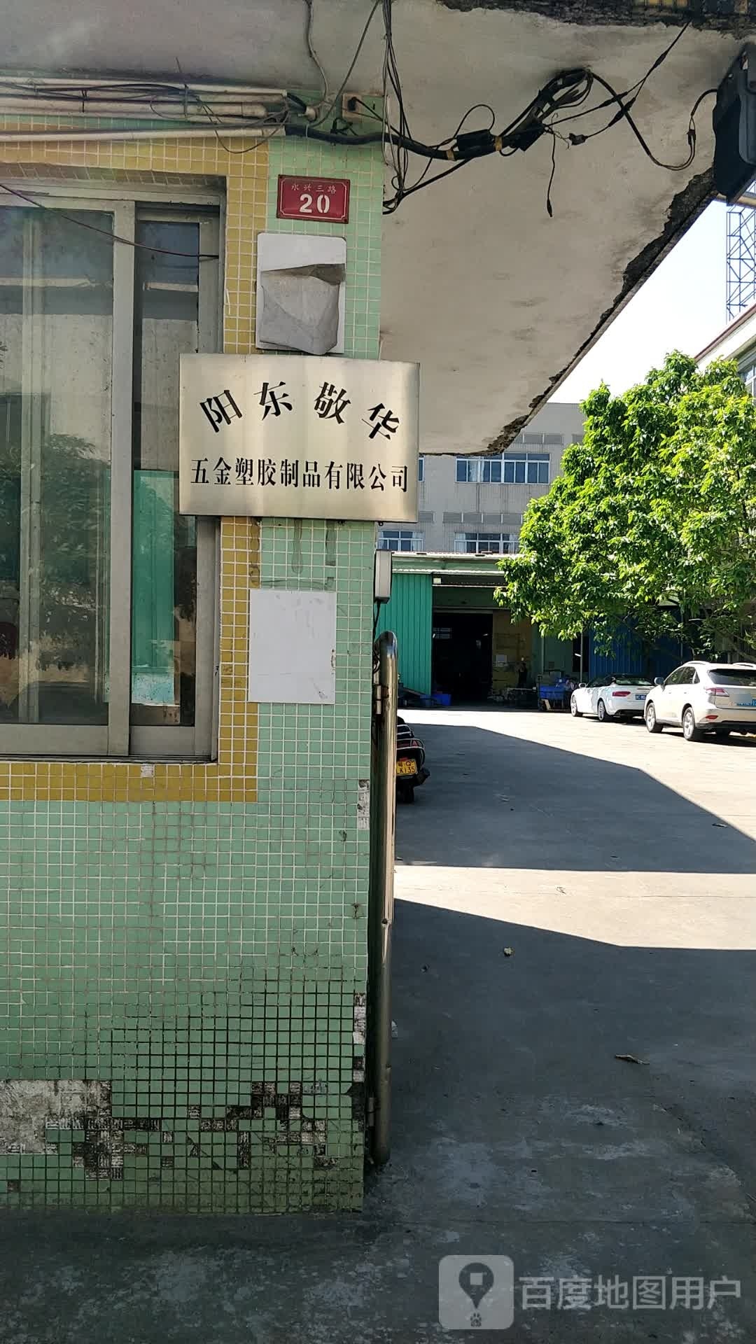 阳江市敬华工贸有限公司