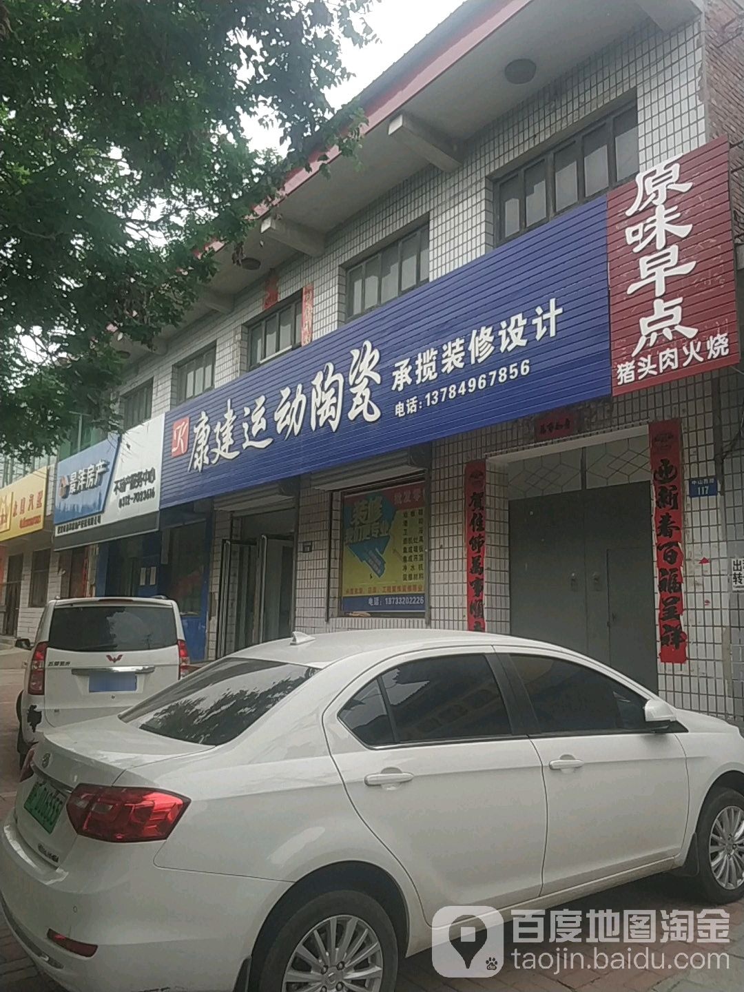 康建运动陶瓷(古城街店)