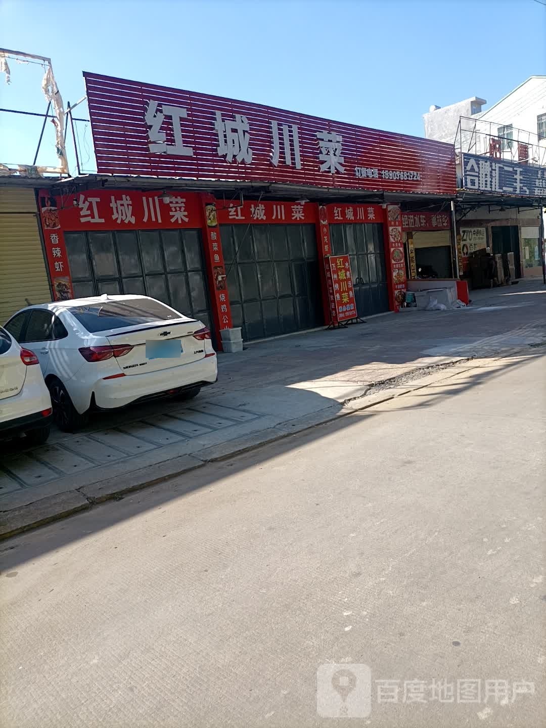 红城穿菜