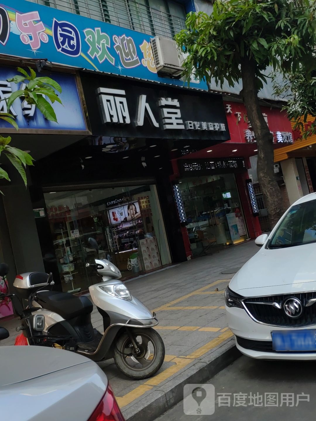 丽人堂日化美容护肤(跃进路店)