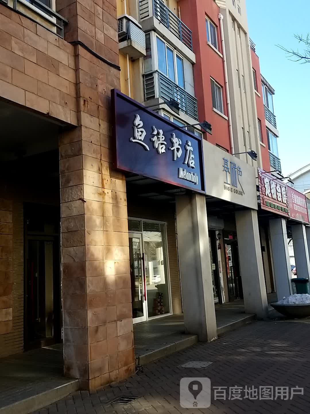 鱼语书店