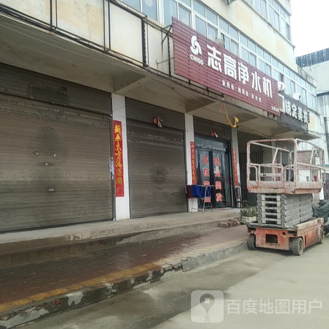 志高净水机(迎宾路店)