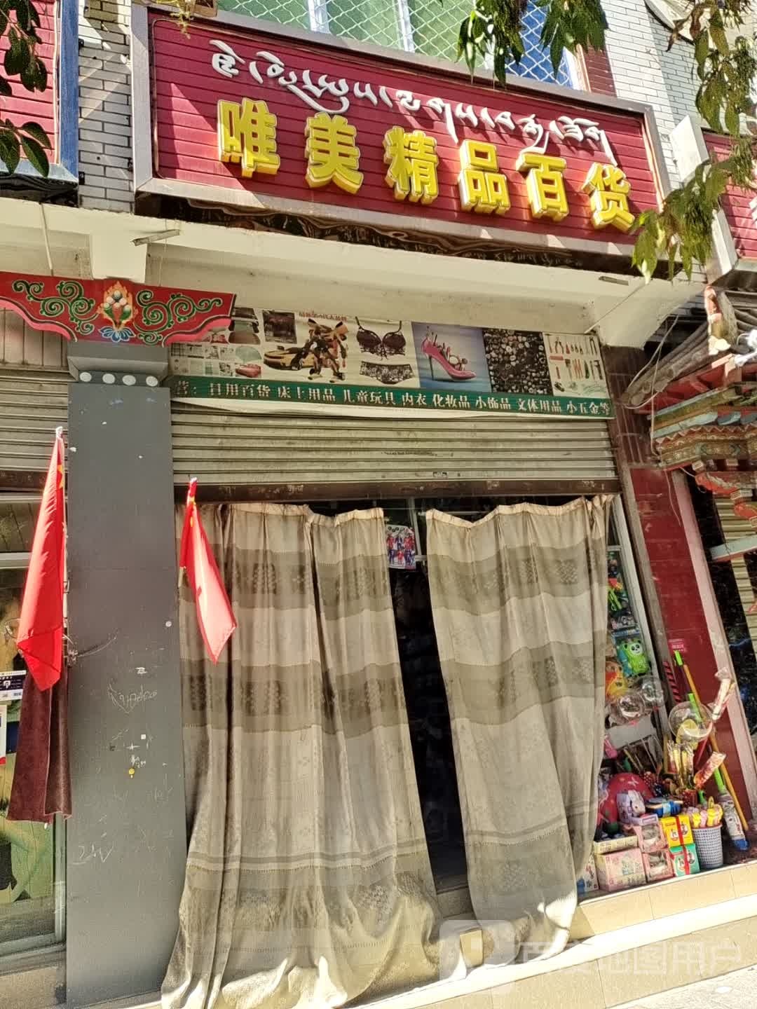 唯美精品百货
