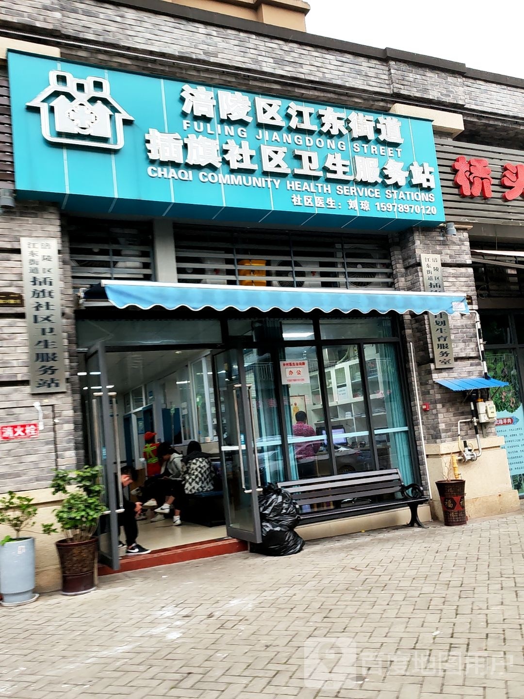 涪陵区江东街道插旗社区卫生服务站