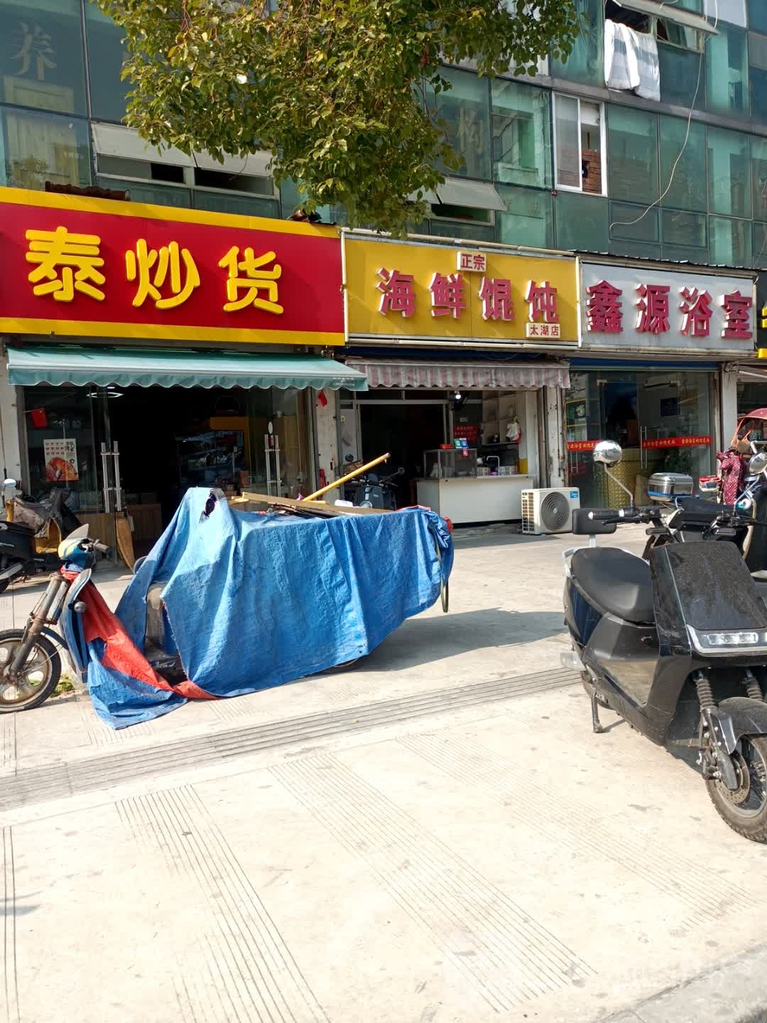 鑫源浴室(嵩山中路)