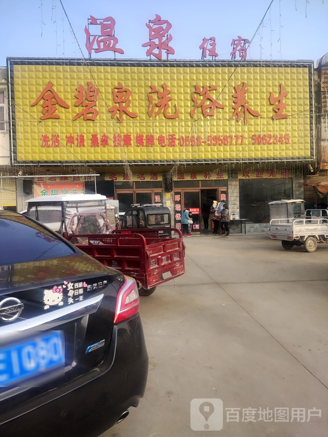 金碧泉洗浴养生