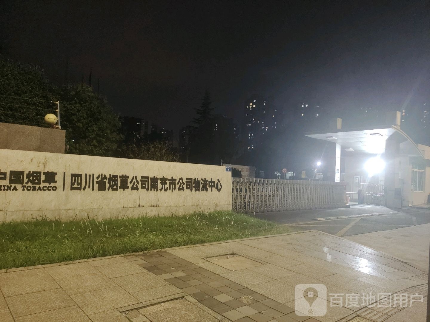 中国烟草四川省烟草公司南充市公司物流中心