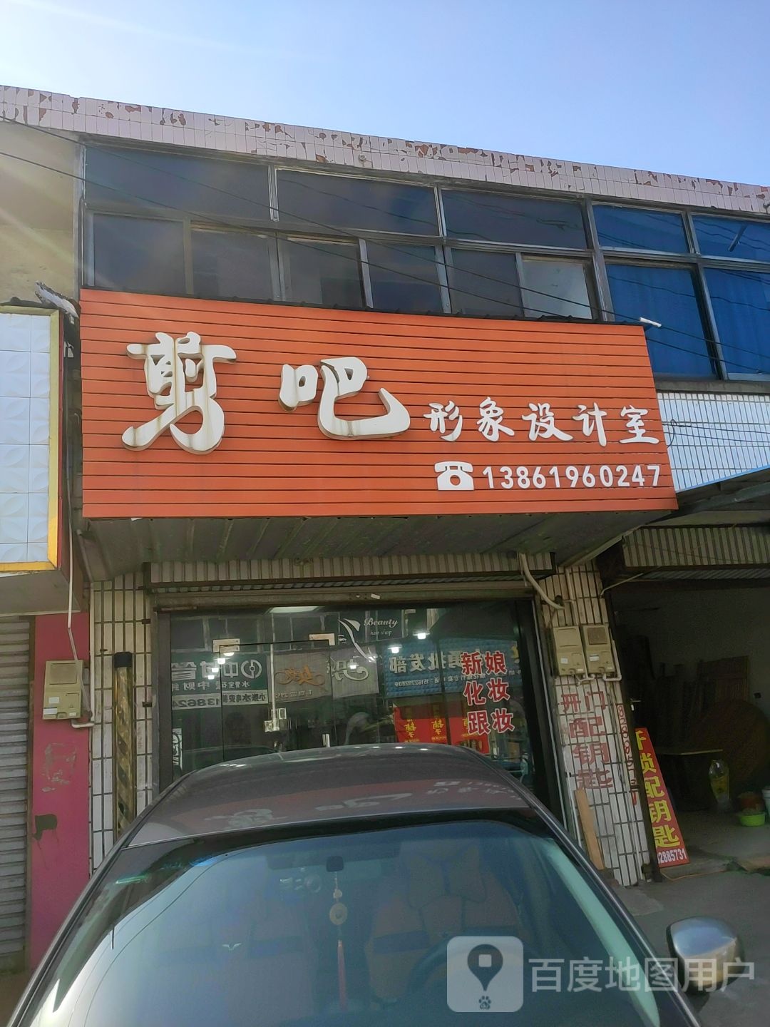 剪吧形象设计室