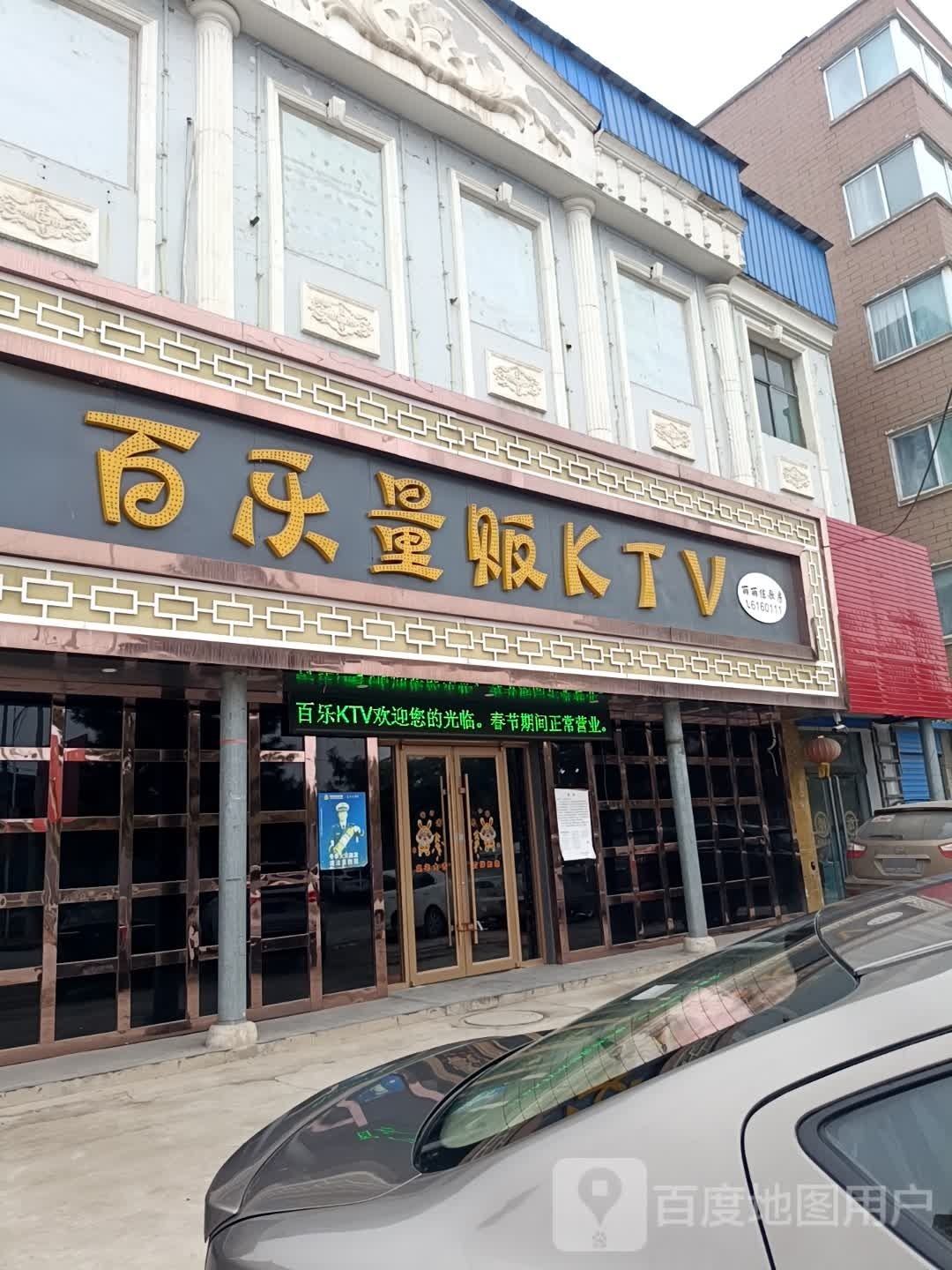 百乐量贩KTV