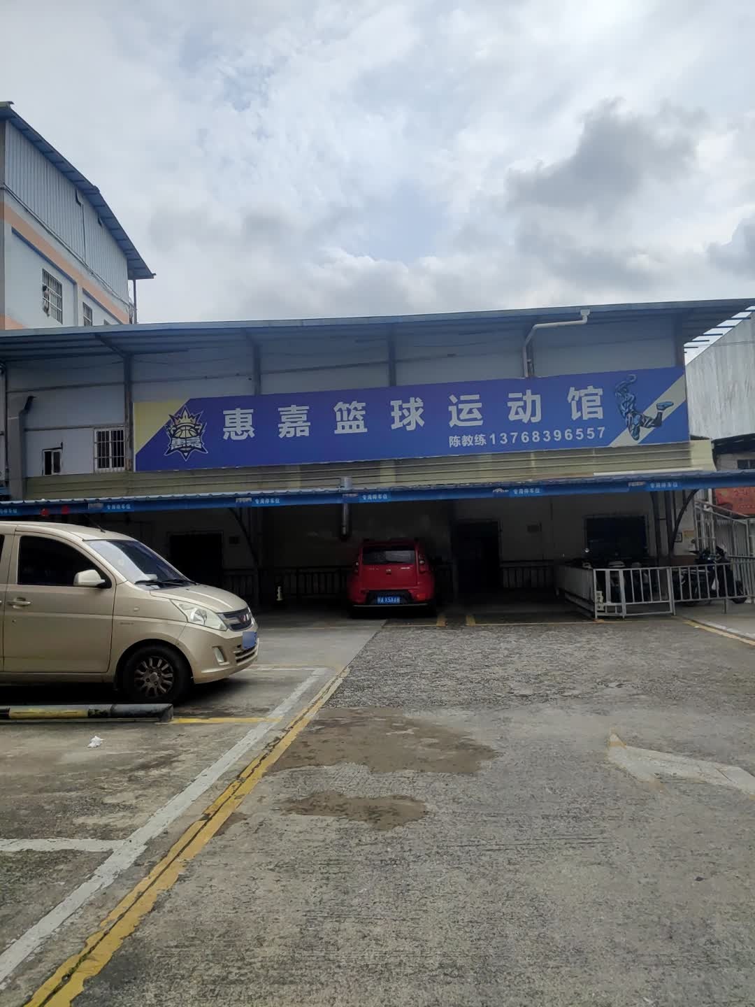 惠嘉篮球运动馆