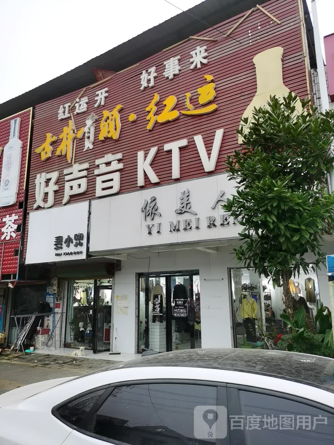 好声音KTV