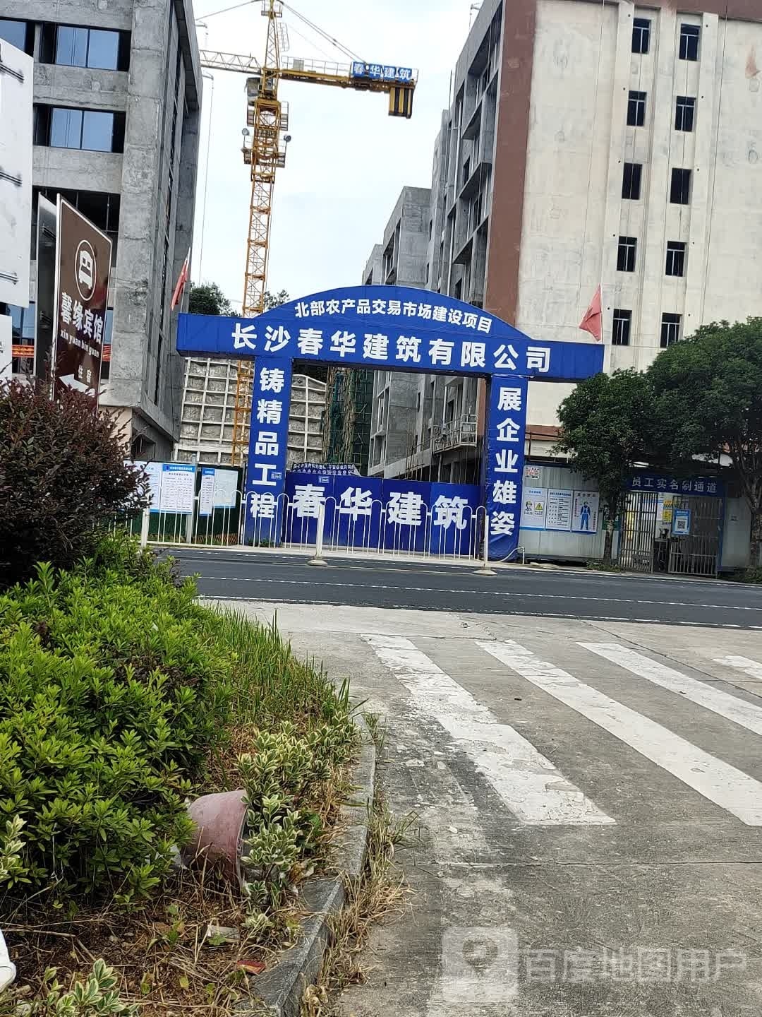 长沙春华建筑有限工司