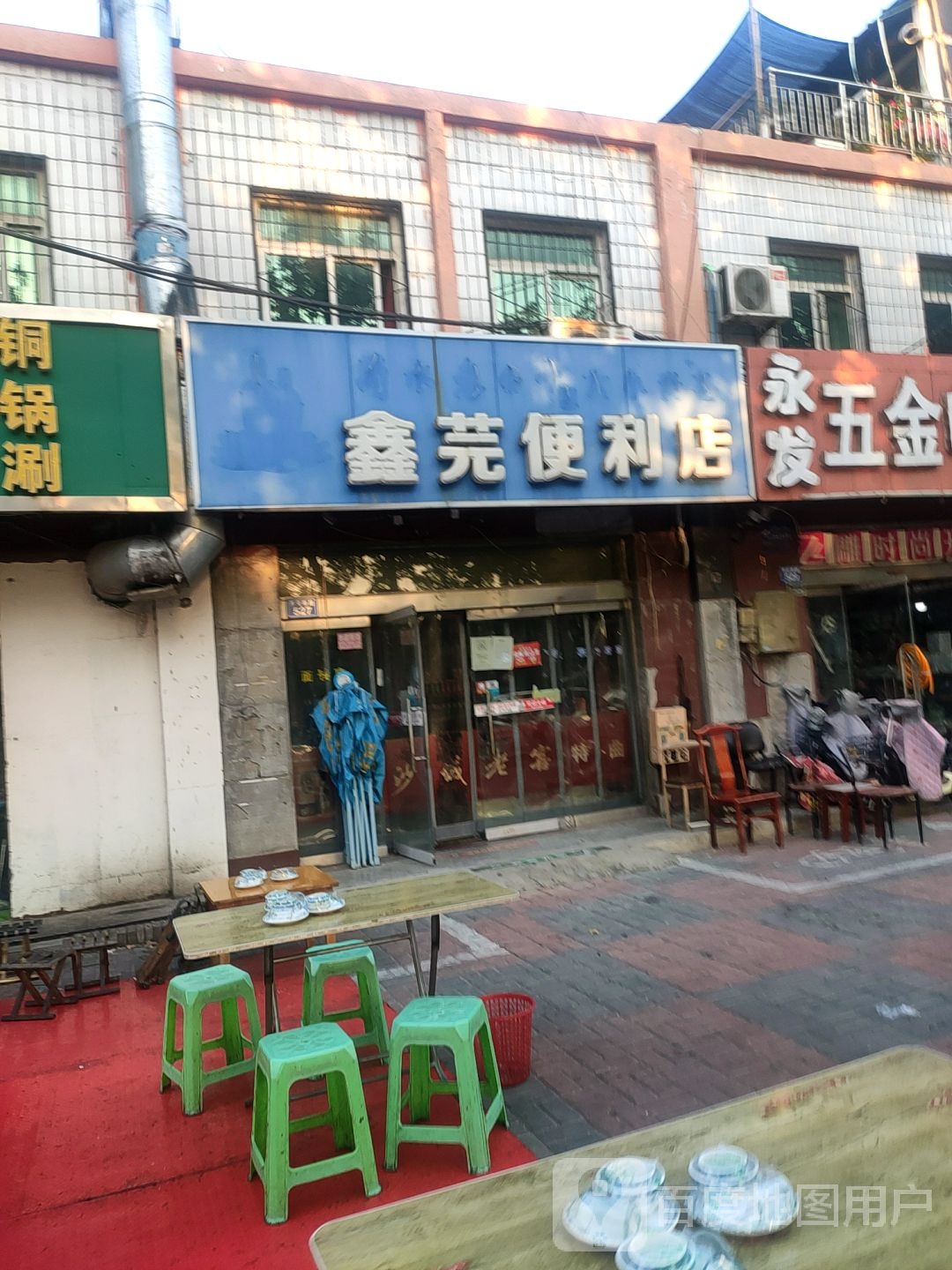 鑫芫遍历店