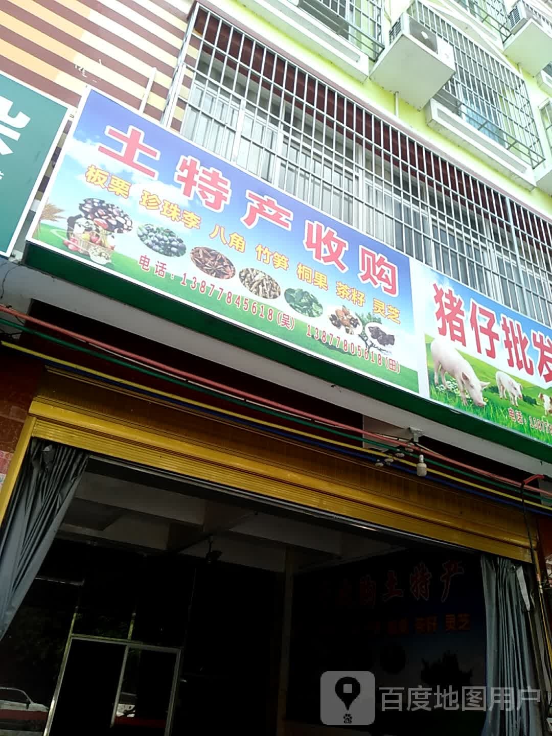 土特产收购