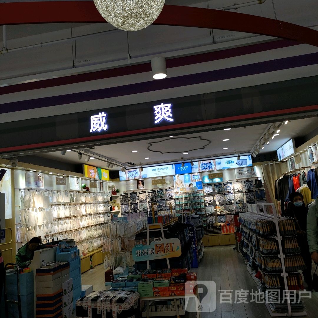 威爽(世贸购物中心店)