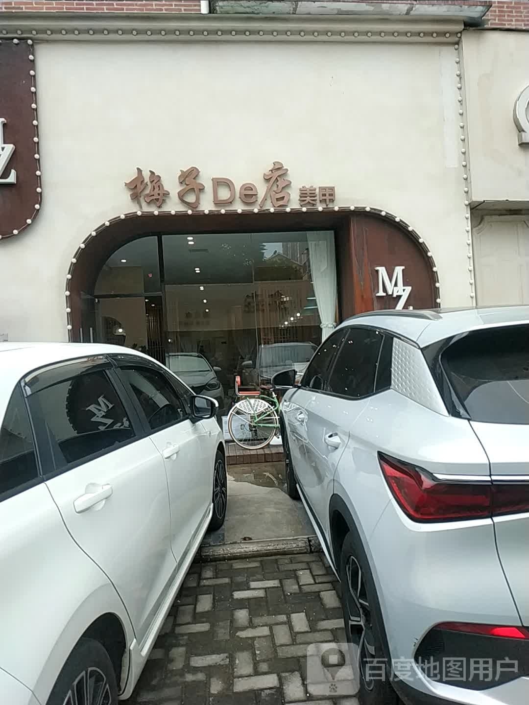 梅子De店美容