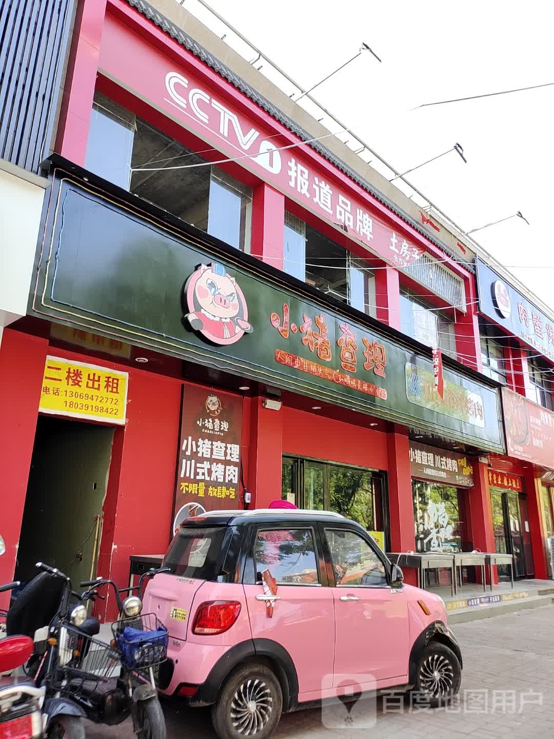 买小猪查理川式烤肉(沁阳香港街店)