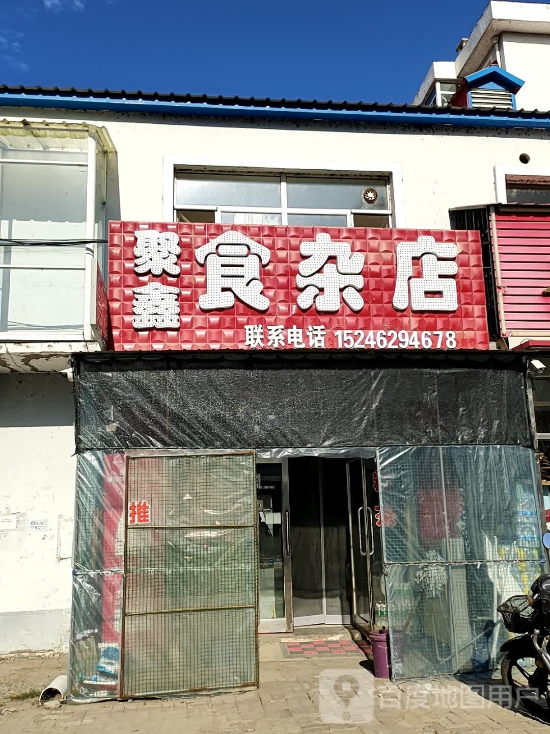 聚鑫食杂店