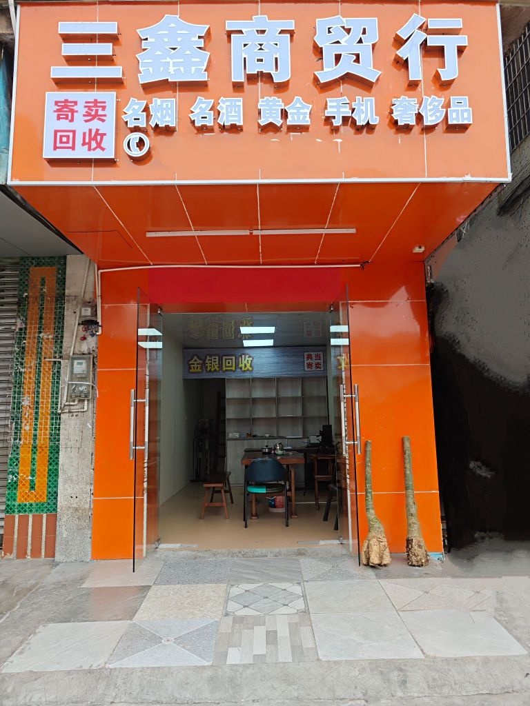 三鑫商贸行汽车抵押黄金回收