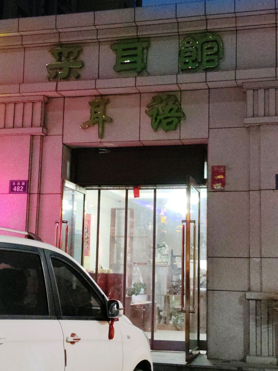 采耳馆