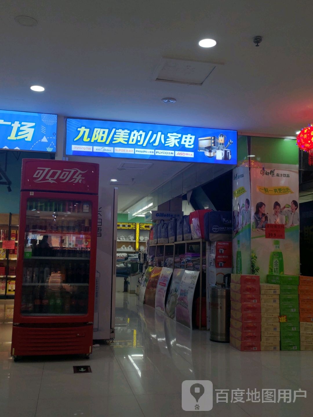 九阳美的小家电(海后时尚购物广场店)