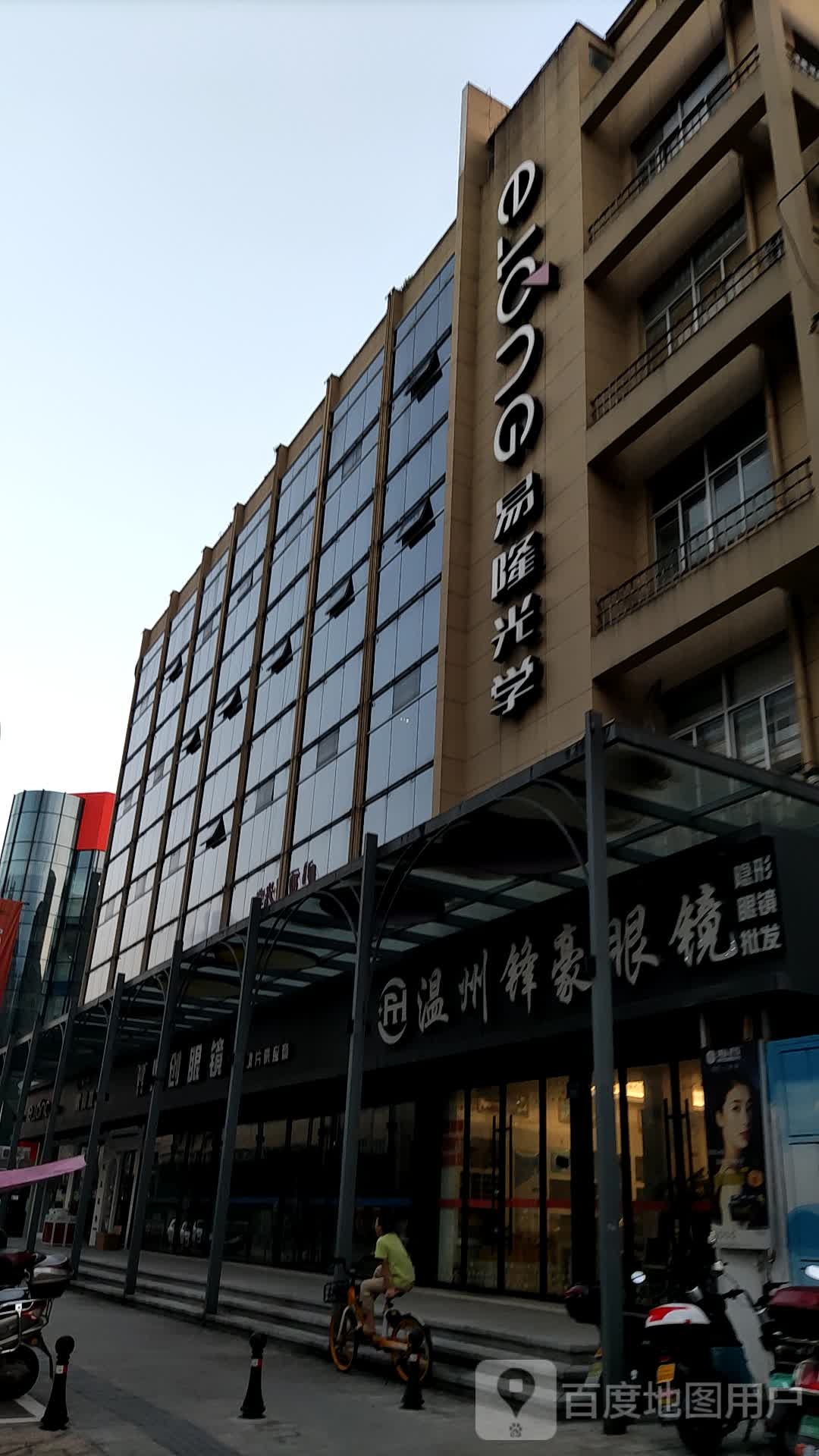 温州丰豪眼镜(豪新路店)