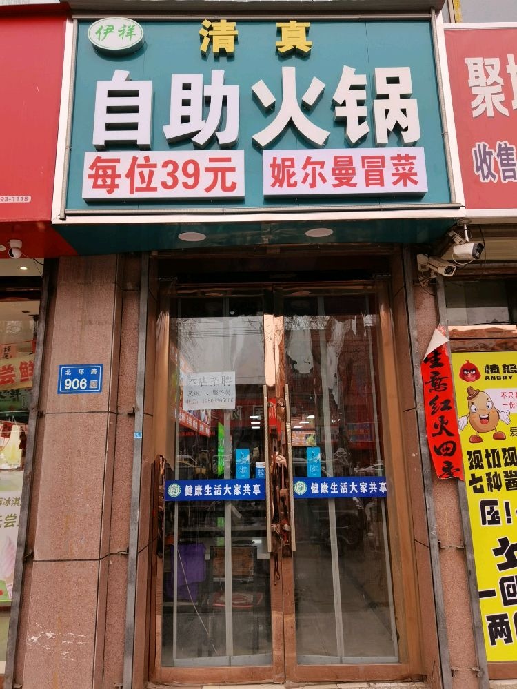 伊祥清真39自助火锅