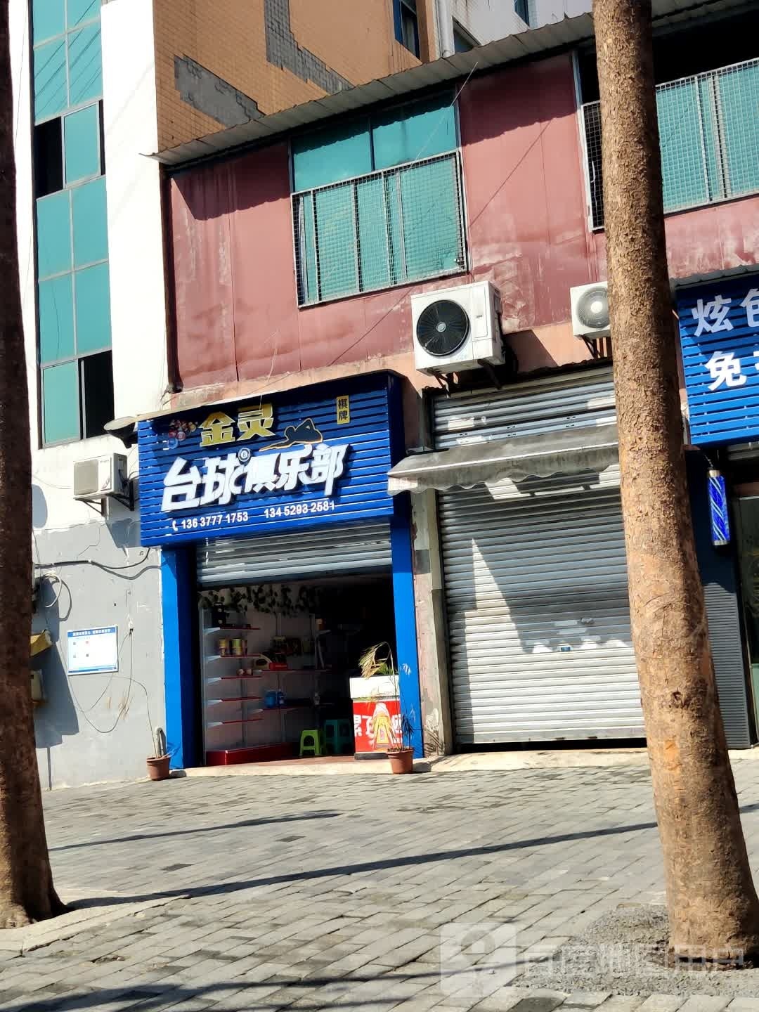 金灵台球俱乐部
