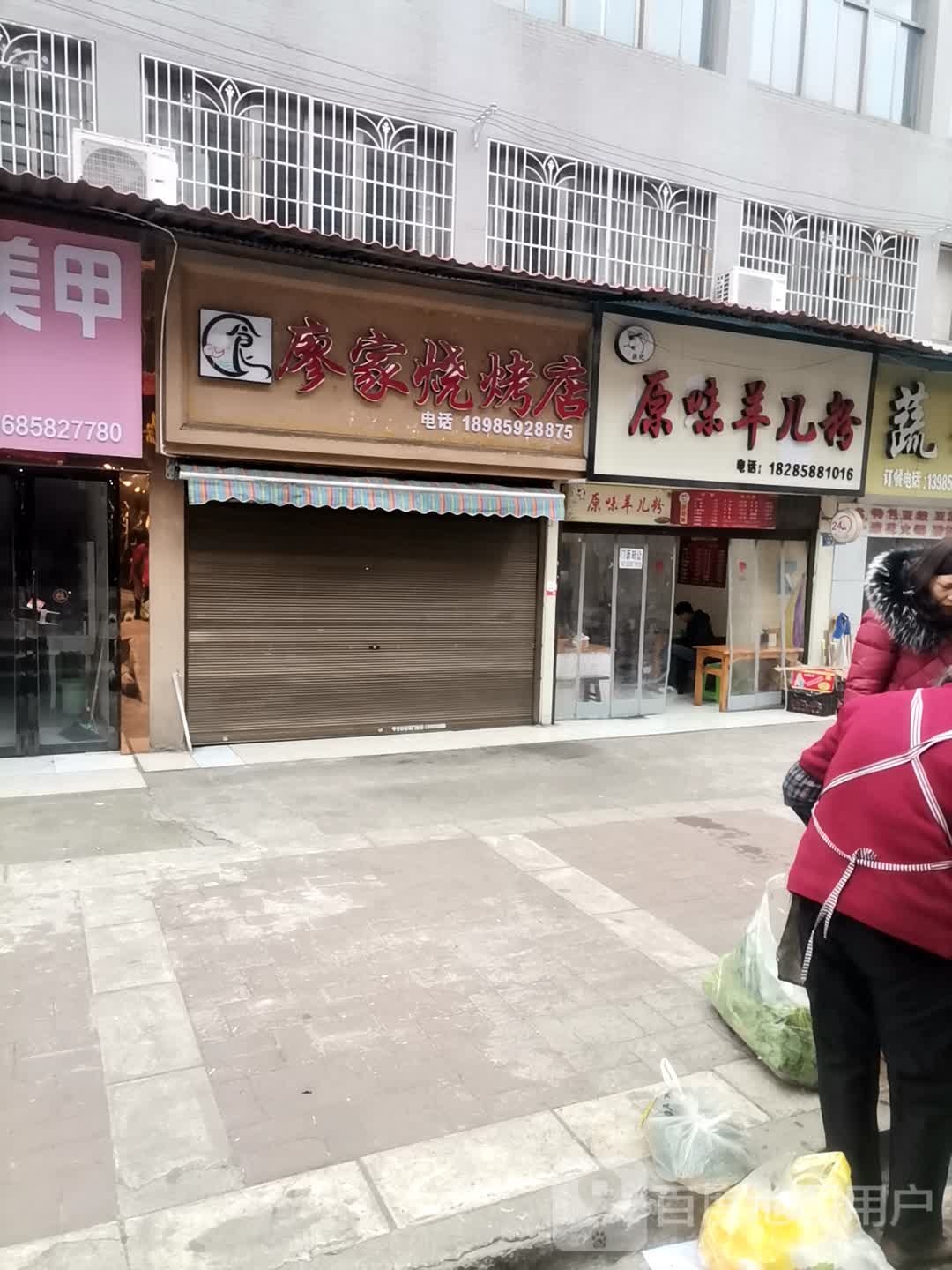 廖家烧考店