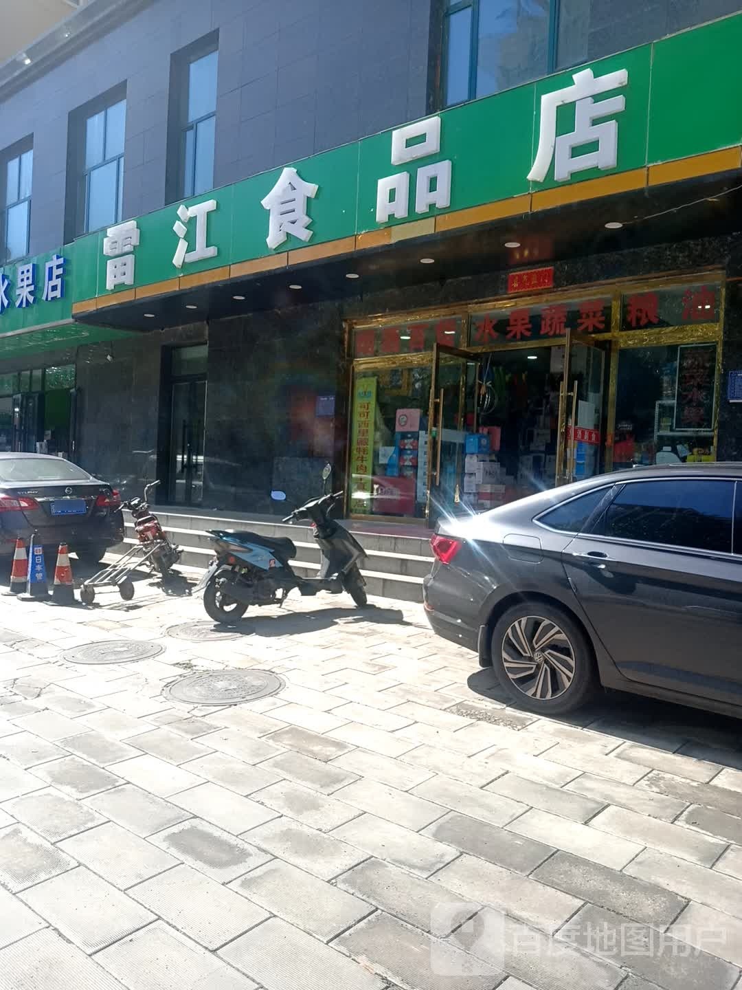 雷江食品商店
